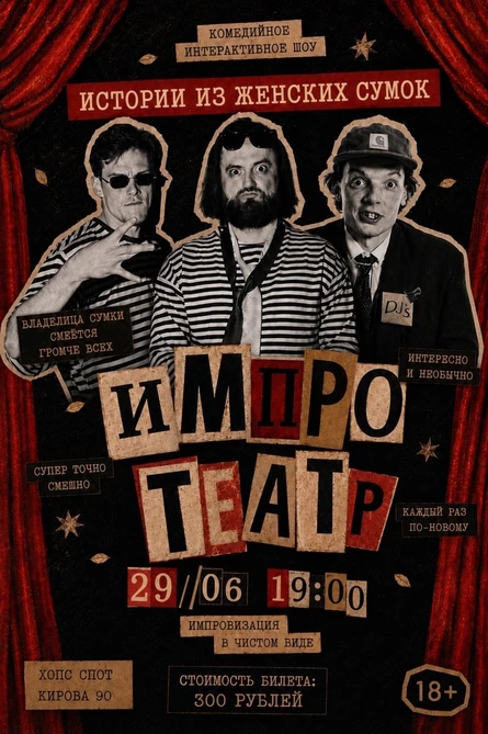 ИМПРОТЕАТР: Истории из женской сумки 29.06.2026