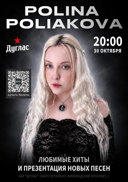 POLINA POLIAKOVA - СОЛЬНЫЙ КОНЦЕРТ В САНКТ-ПЕТЕРБУРГЕ