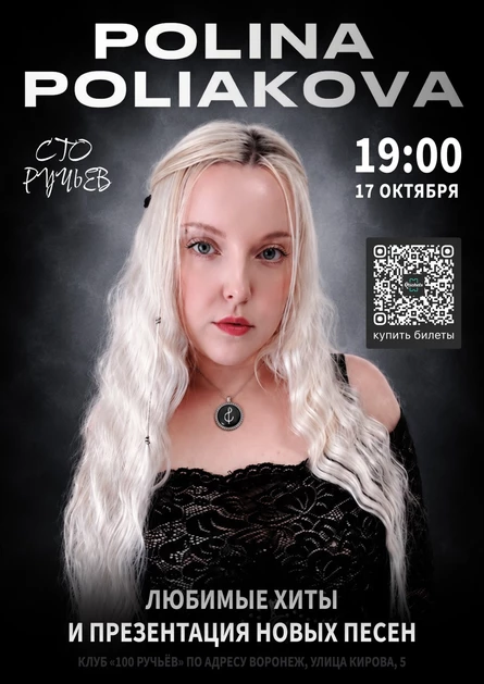 POLINA POLIAKOVA - СОЛЬНЫЙ КОНЦЕРТ В ВОРОНЕЖЕ