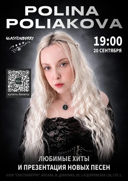 POLINA POLIAKOVA - СОЛЬНЫЙ КОНЦЕРТ В МОСКВЕ