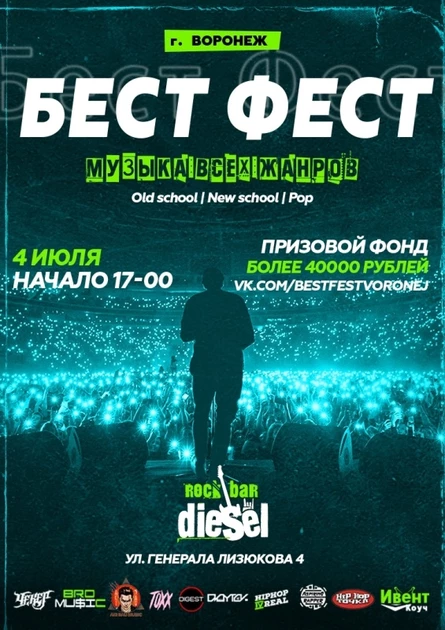 Бест Фест | Воронеж