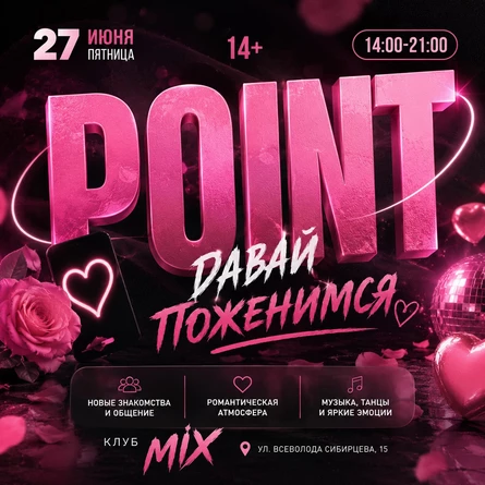 POINT // ДАВАЙ ПОЖЕНИМСЯ