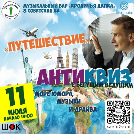 АнтиКвиз "Путешествие"