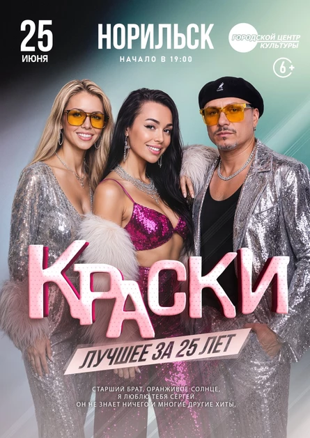 БОЛЬШОЙ концерт группы КРАСКИ в НОРИЛЬСКЕ