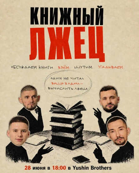 Книжный лжец