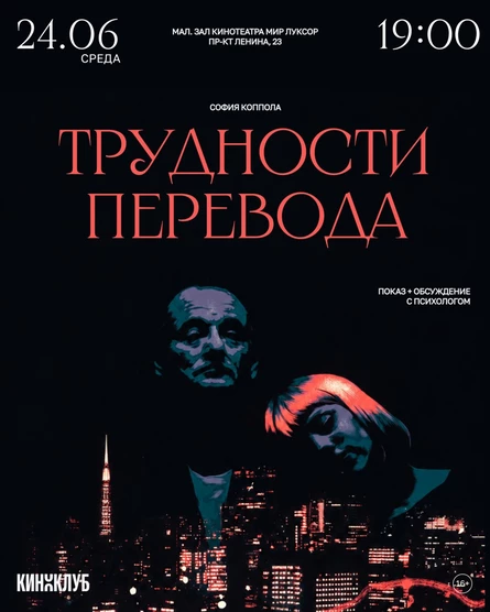 Встреча Киноклуба с клиническим психологом: «Трудности перевода» Софии Копполы