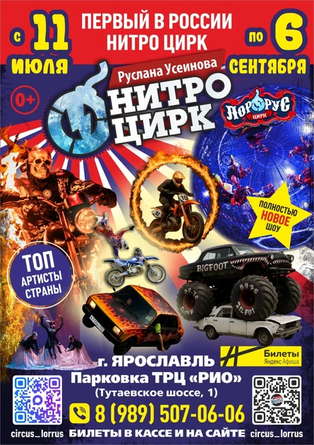 НИТРО ЦИРК ЯРОСЛАВЛЬ ТРЦ "РИО"