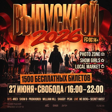 ВЫПУСКНОЙ 2026