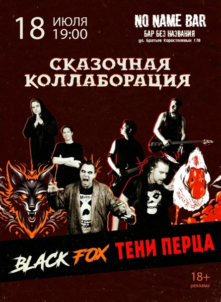 Black Fox/Тени Перца 18 Июля