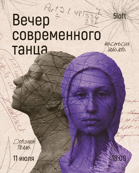 Вечер современного танца