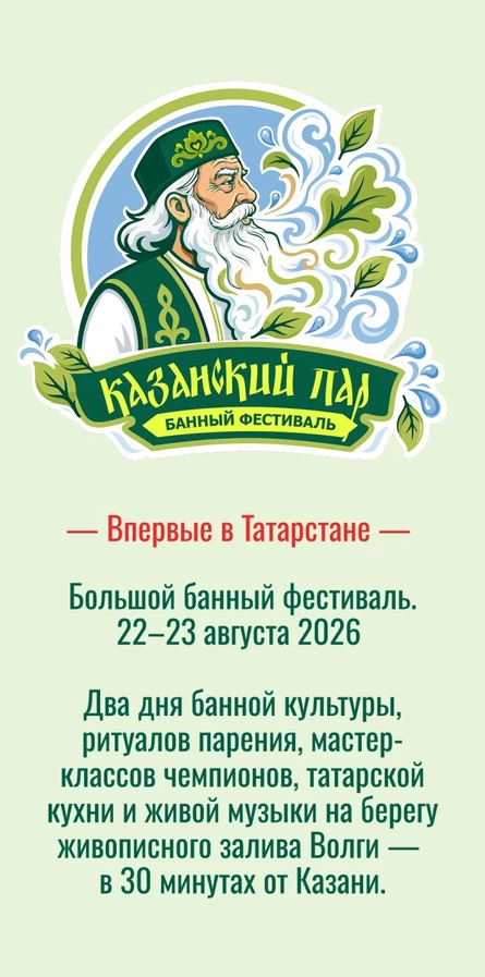 Банный фестиваль