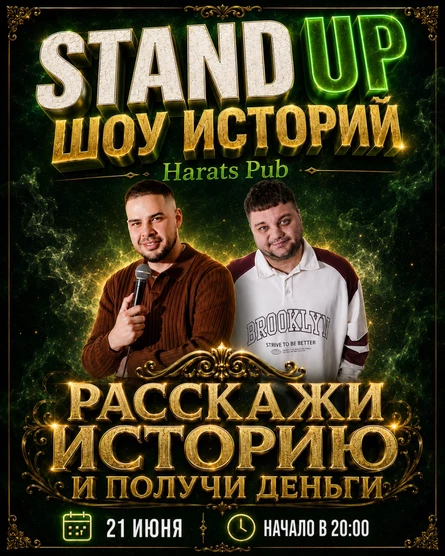 STAND UP ШОУ ИСТОРИЙ