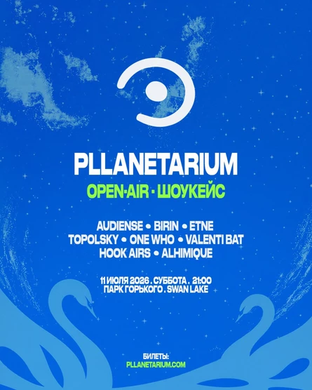 РЕГИСТРАЦИЯ - PLLANETARIUM OPEN-AIR, ПАРК ГОРЬКОГО, 11 ИЮЛЯ
