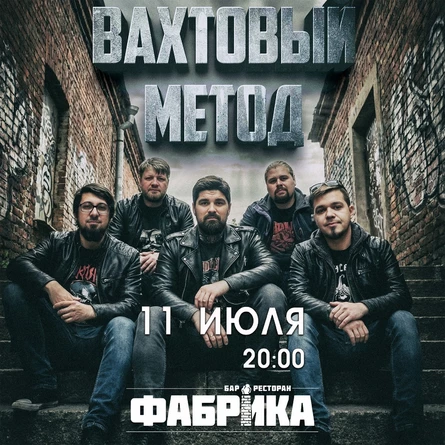 Вахтовый Метод