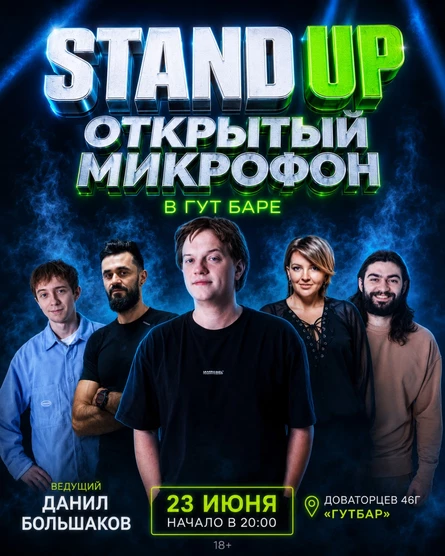 STAND UP ОТКРЫТЫЙ МИКРОФОН