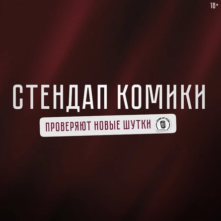 Стендап-комики на летнике