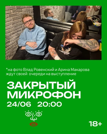 Закрытый Микрофон