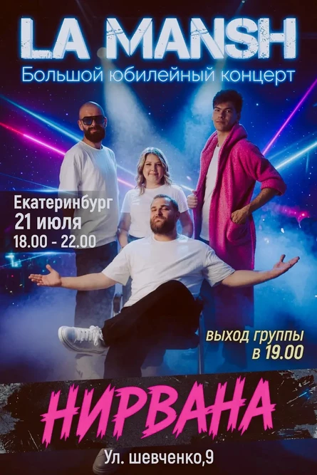 LA MANSH // 21.07.2026 // НИРВАНА