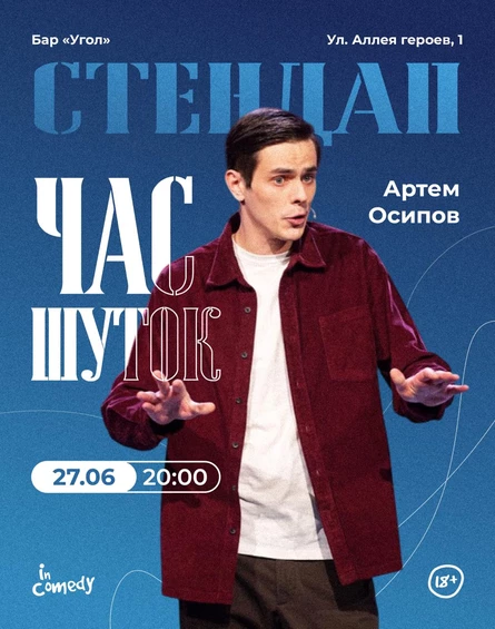 "Час шуток" в баре "Угол"