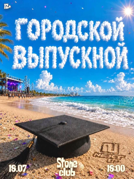 Городской Выпускной | 18.07 | NextUp