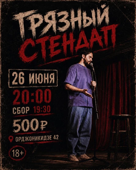 Грязный стендап