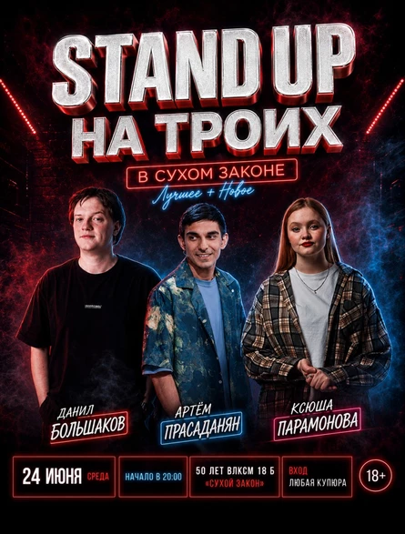 STAND UP НА ТРОИХ В СУХОМ ЗАКОНЕ