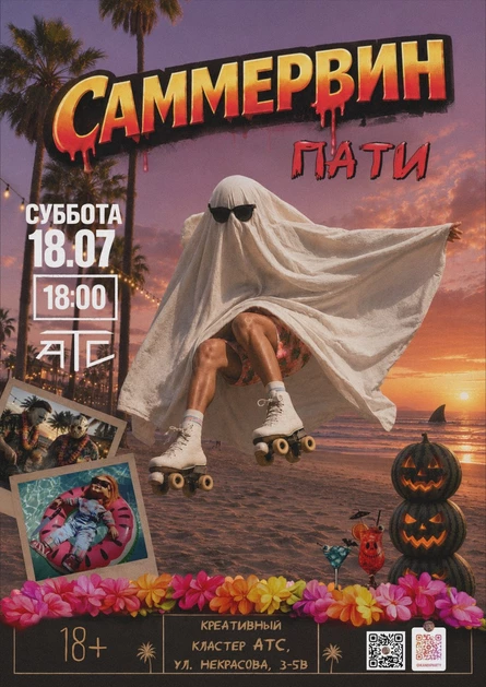 Саммервин Пати