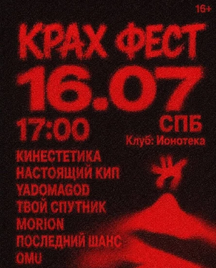 КРАХ ФЕСТ