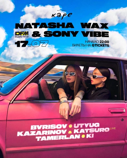 17.07 x VSE SVOI x NATASHA WAX & SONY VIBE x Каре