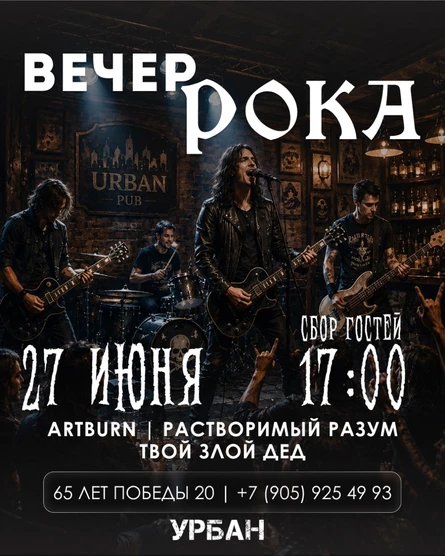 Вечер Рока 27.06.2026