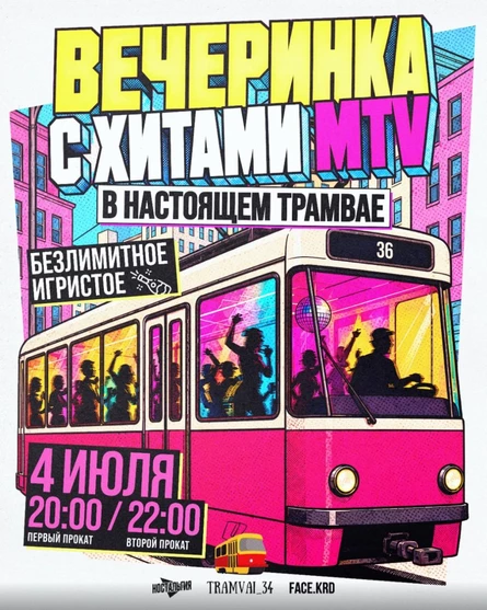 ВЕЧЕРИНКА В ТРАМВАЕ | ХИТЫ MTV