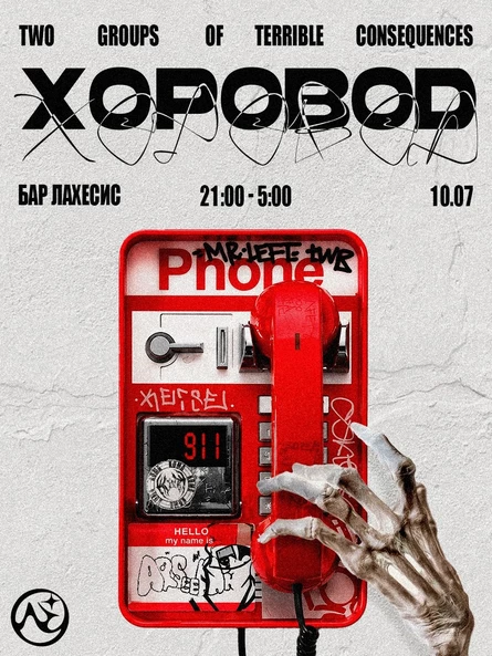 Хоровод | Кома x 911