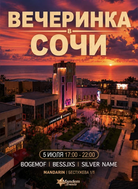 Вечеринка в Сочи