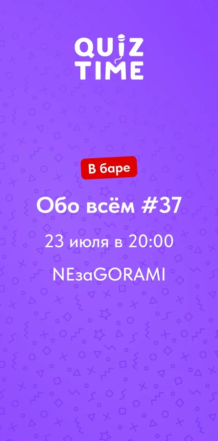 Quiz Time в баре. Обо всём #37