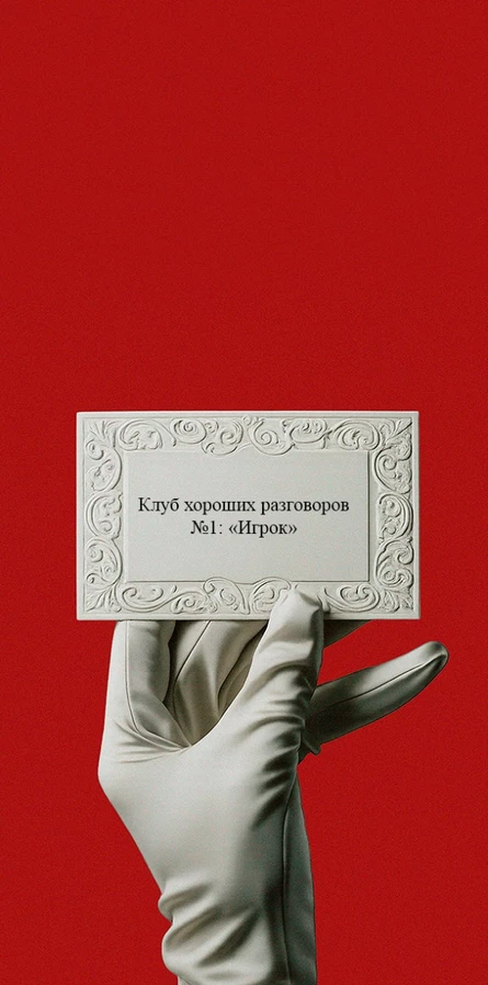 Клуб хороших разговоров