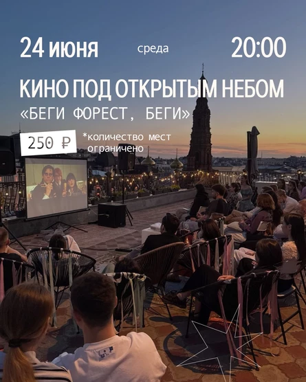 Кино под открытом небом