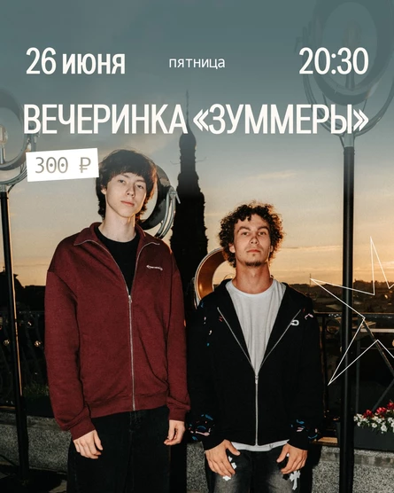 Вечеринка «Зуммеры»