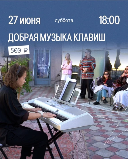Добрая музыка клавиш