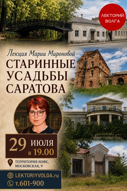 СТАРИННЫЕ УСАДЬБЫ САРАТОВА. Лекция краеведа