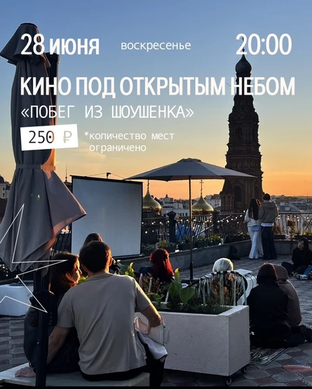 Кино под открытом небом