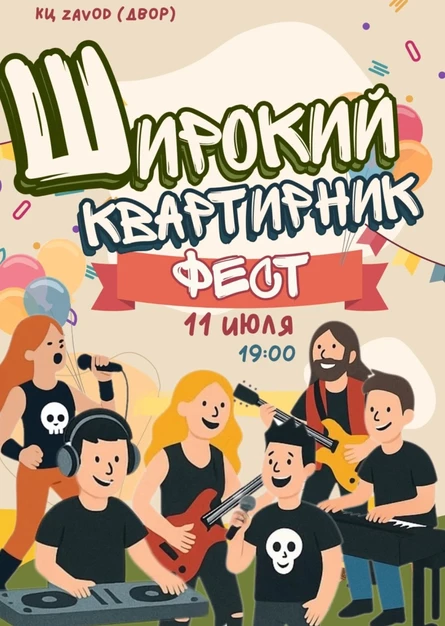 11.07 Широкий квартирник | ФЕСТ (Череповец)