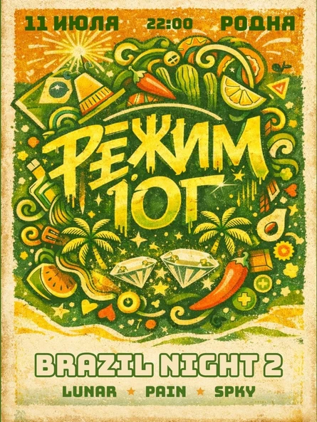 | РЕЖИМ ЮГ | BRAZIL NIGHT 2