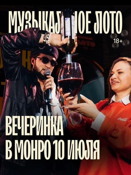 Музыкальное лото : Вечеринка в МОНРО (Летняя)