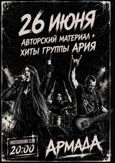 28.06 Tr. АРИЯ feat. Армада