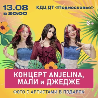Концерт ANJELINA, МАЛИ и ДЖЕДЖЕ