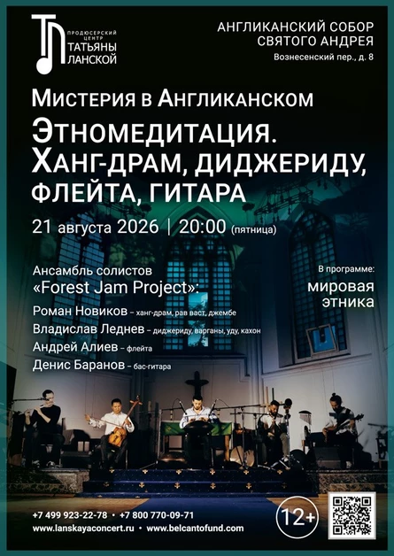 Мистерия в Англиканском. Этно‑медитация: Ханг-драм, диджериду, флейта, гитара