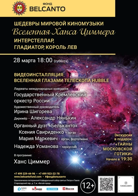 роспотреб №18 «Вселенная Ханса Циммера. Интерстеллар, Гладиатор, Король Лев»