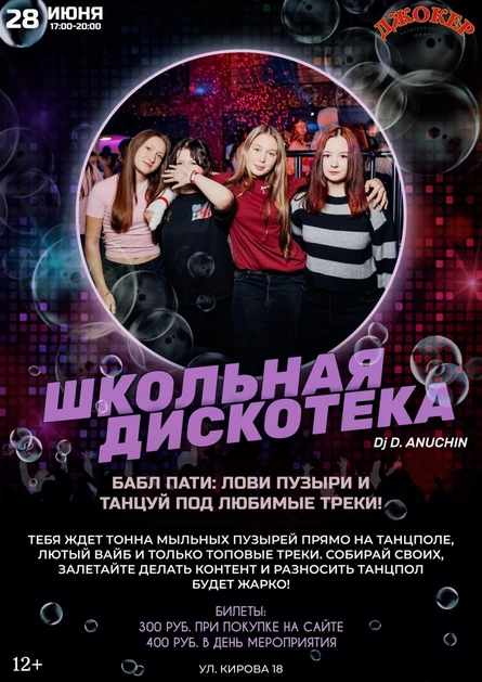 28 ИЮНЯ | ШКОЛЬНАЯ ДИСКОТЕКА | БАБЛ ПАТИ