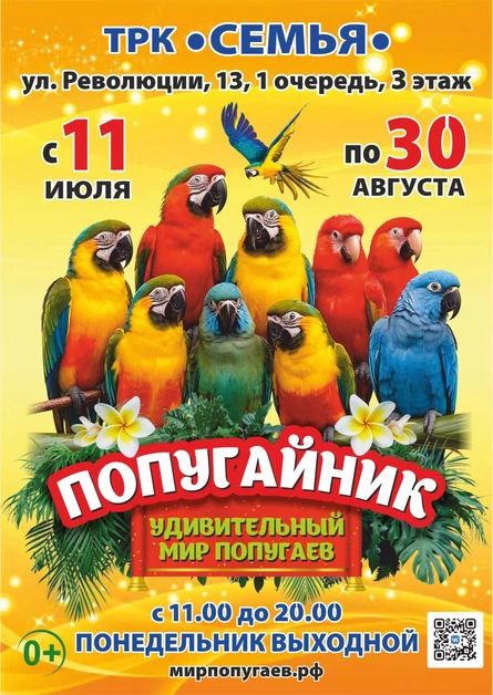 Попугайник | Пермь (ТРК «СемьЯ»)