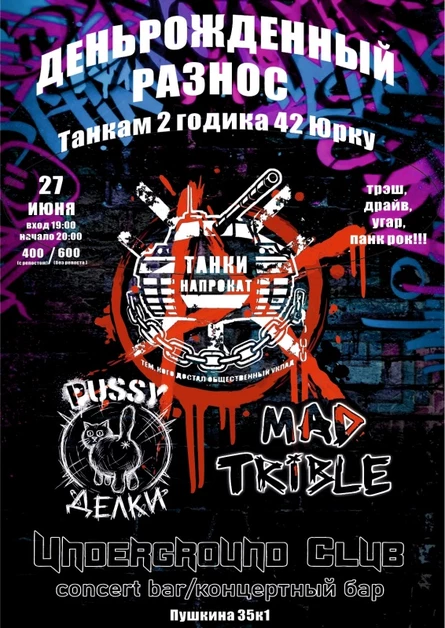 27.06 | Деньрожденный разнос
